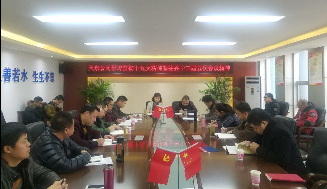 學習貫徹十九大精神暨縣委十三屆 五次會議精神