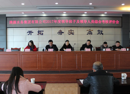清源水務集團公司召開2017年度領導班子及領導人員綜合考核
