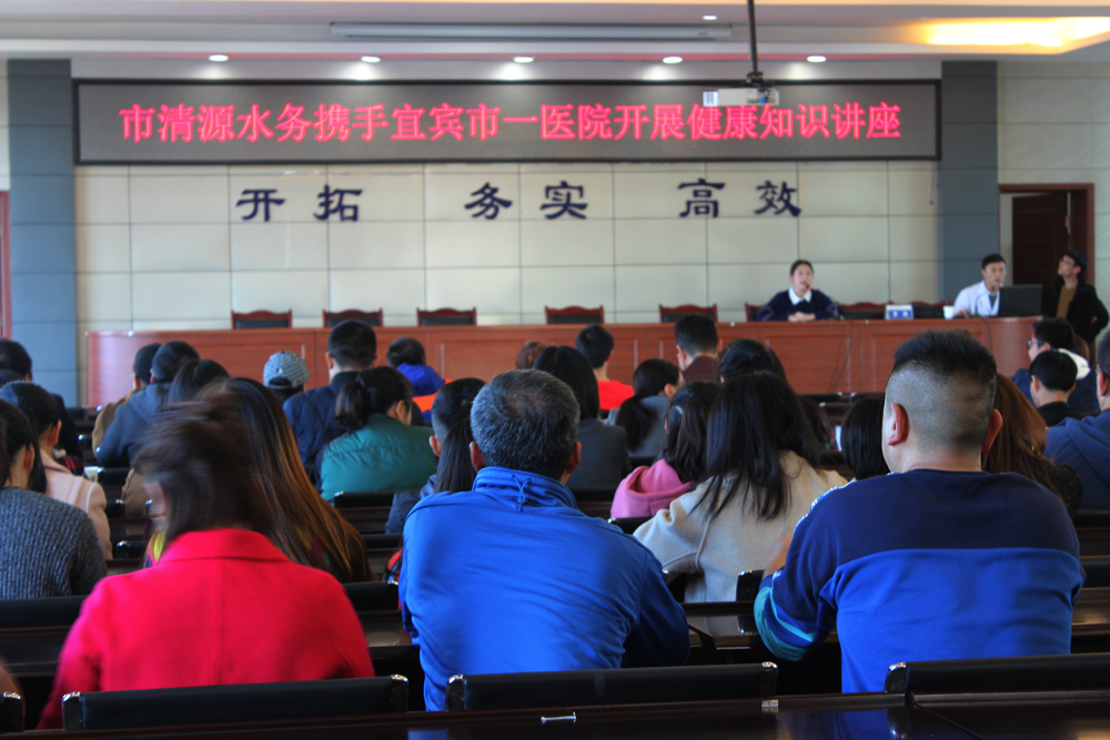 市清源水務攜手宜賓市一醫院開展健康知識講座