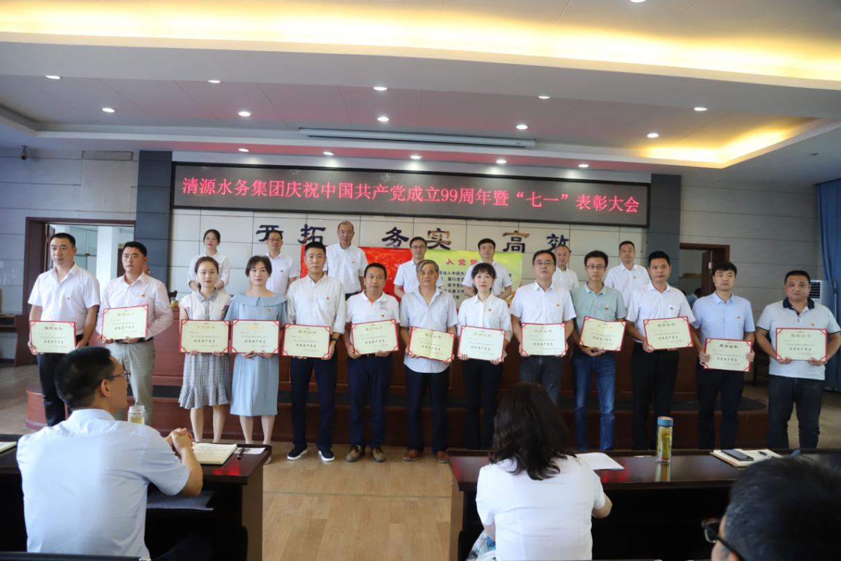 清源水務集團公司召開慶祝建黨99周年 表彰暨黨課輔導會