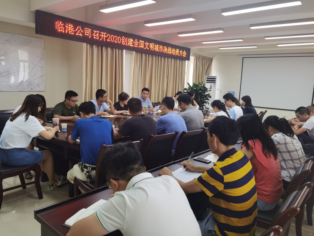 臨港公司召開2020創建全國文明城市決戰動員大會