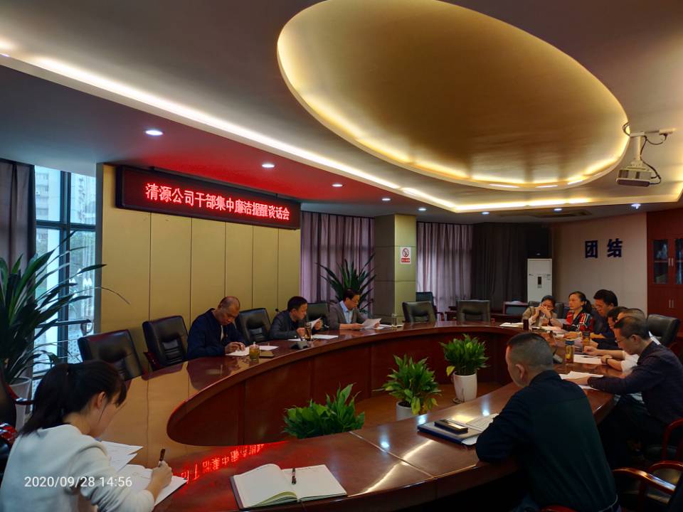 公司開展集體提醒談話 擰緊廉潔從業螺絲