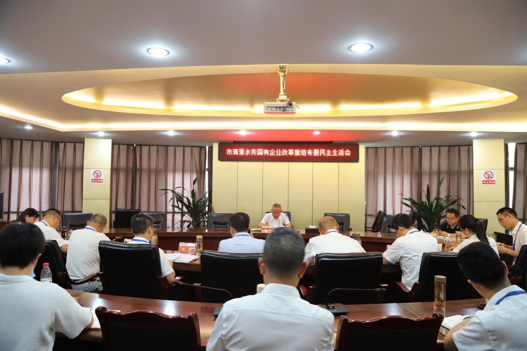 清源水務集團黨委召開國有企業改革重組專題民主生活會
