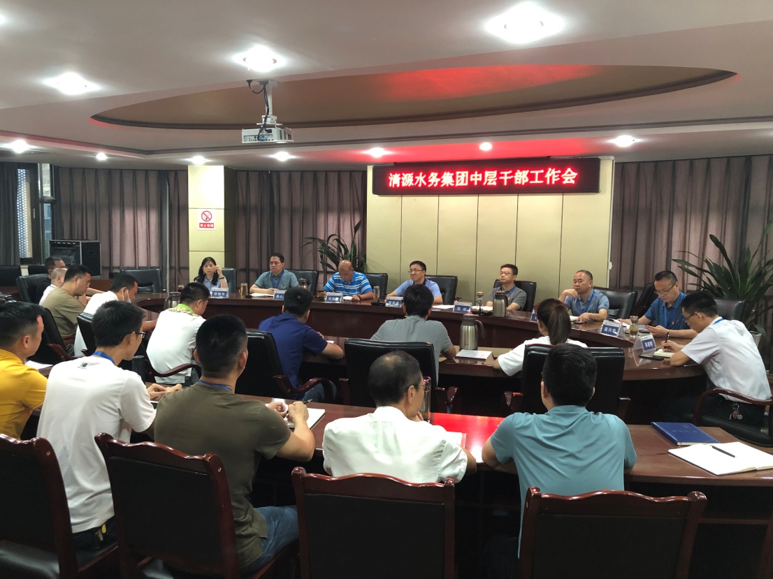 清源水務集團公司專題傳達市公服集團籌備組近期文件會議精神