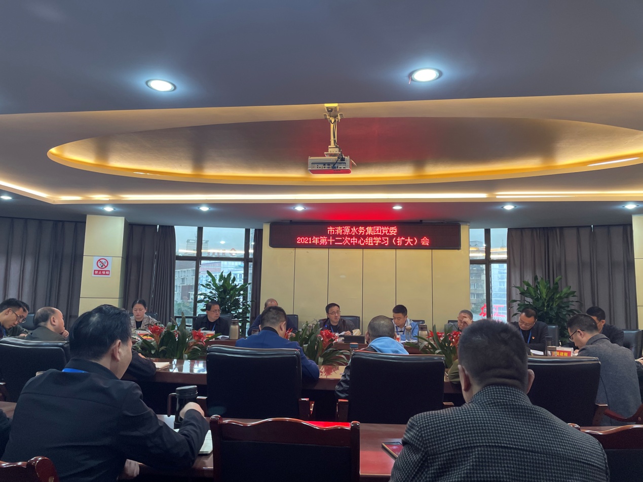 清源水務集團黨委召開2021年第十二次中心組學習(擴大)會