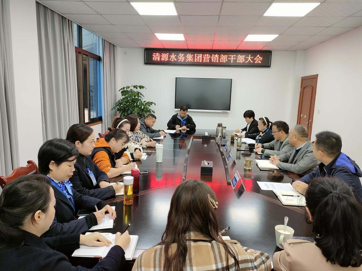 清源水務集團營銷部召開干部大會