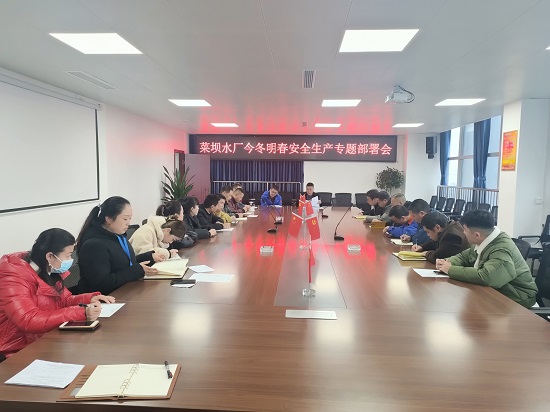 菜壩水廠組織召開今冬明春安全生產工作部署會