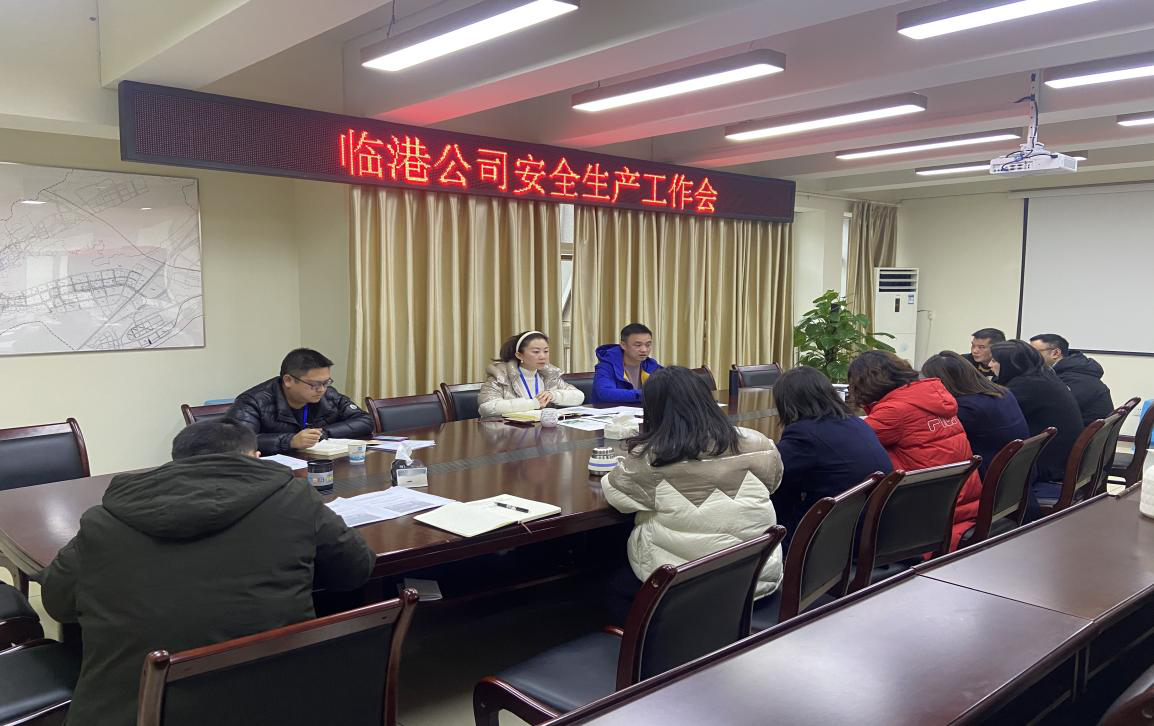 臨港公司召開(kāi)安全生產(chǎn)工作會(huì)