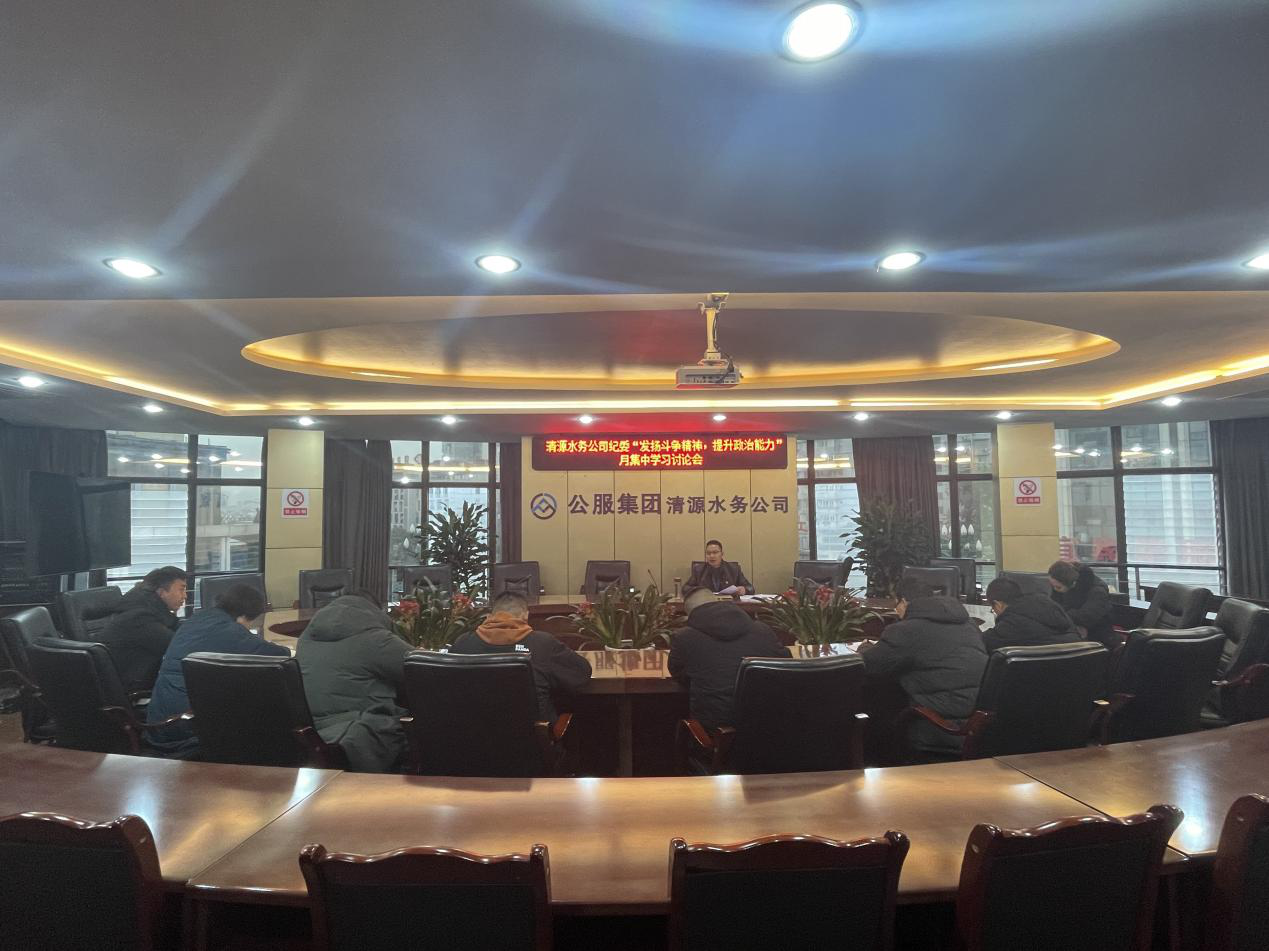 公司紀(jì)委召開紀(jì)委(擴(kuò)大)會暨紀(jì)檢監(jiān)察系統(tǒng)“發(fā)揚斗爭精神,提升政治能力”月集中學(xué)習(xí)討論會