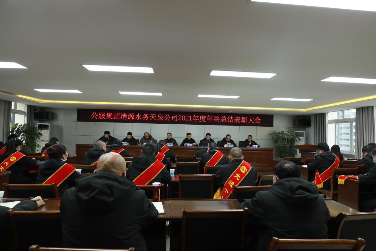 天泉公司召開2021年年終總結表彰大會