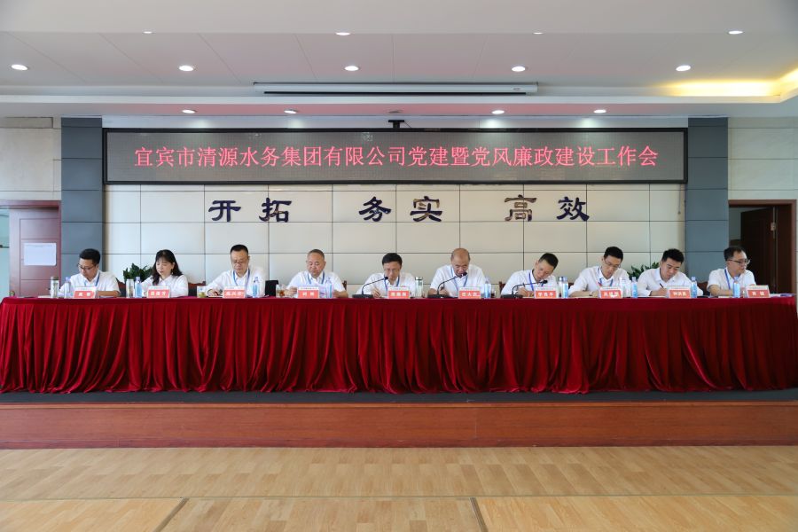 清源水務公司召開“實心干事、科學作為”學習調研討論活動動員部署會、黨建暨黨風廉政建設工作會