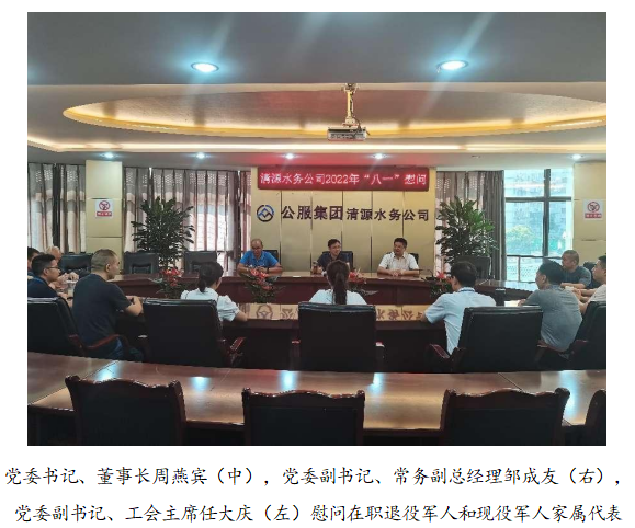 向最可愛的人致敬！清源水務公司黨委開展“八一”建軍節走訪慰問活動