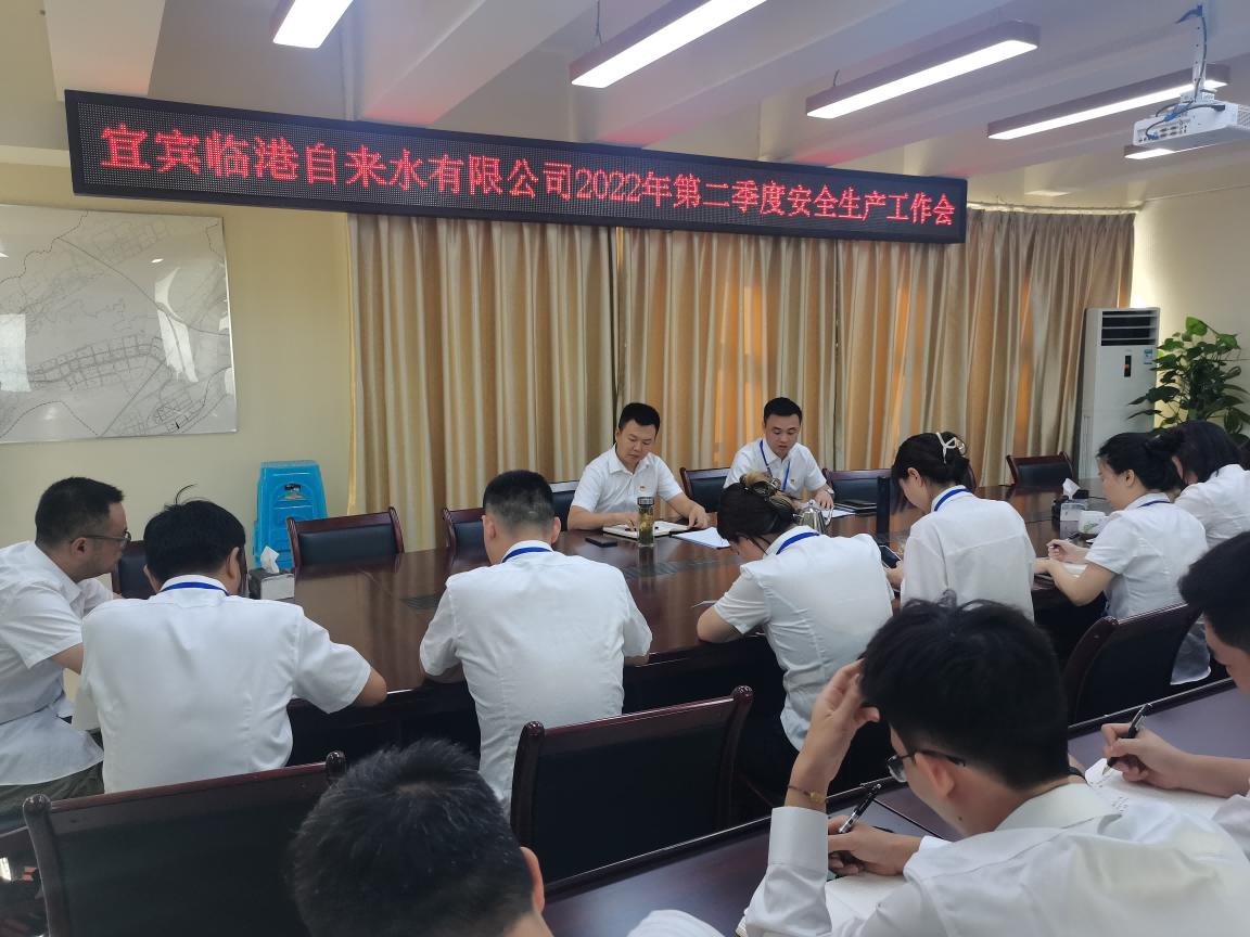 臨港公司召開2022年第二季度安全生產工作會