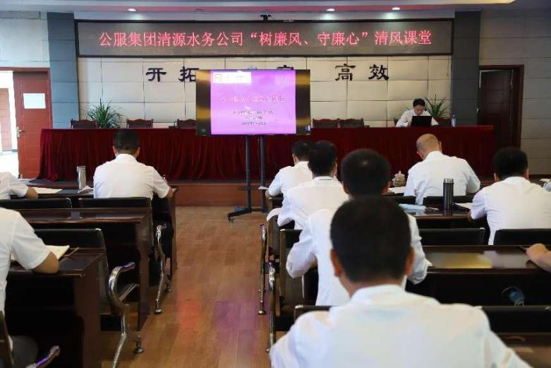 公服集團清源水務公司組織開展“樹廉風、守廉心”清風課堂活動暨新提拔人員集體談話會