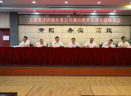 公服集團清源水務公司黨委書記、董事長周燕賓開展廉潔黨課宣講