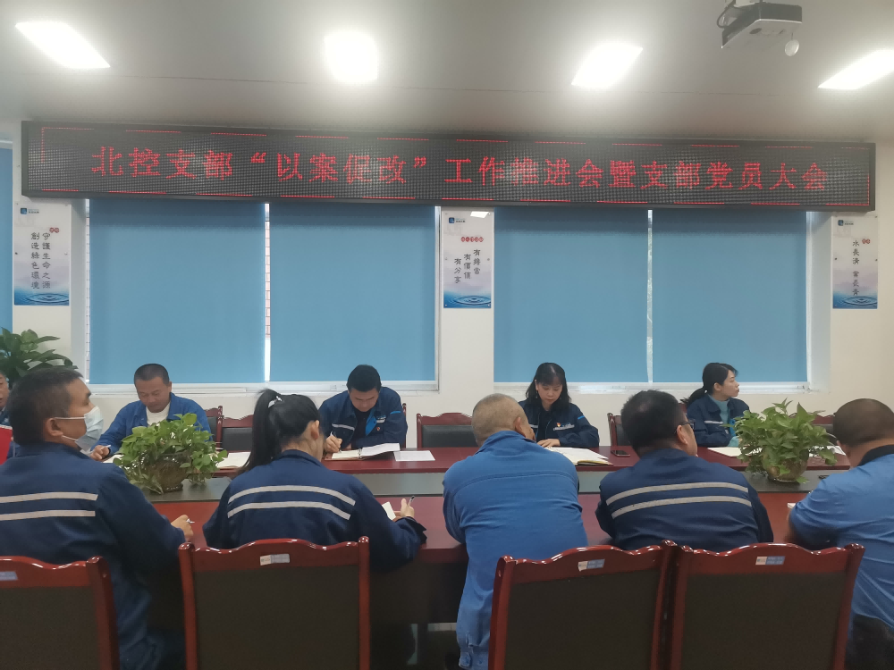 “以案促改”警鐘長鳴 嚴明紀律護航發(fā)展     --------宜賓北控水務有限公司黨支部開展“以案促改”工作推進會暨黨員大會