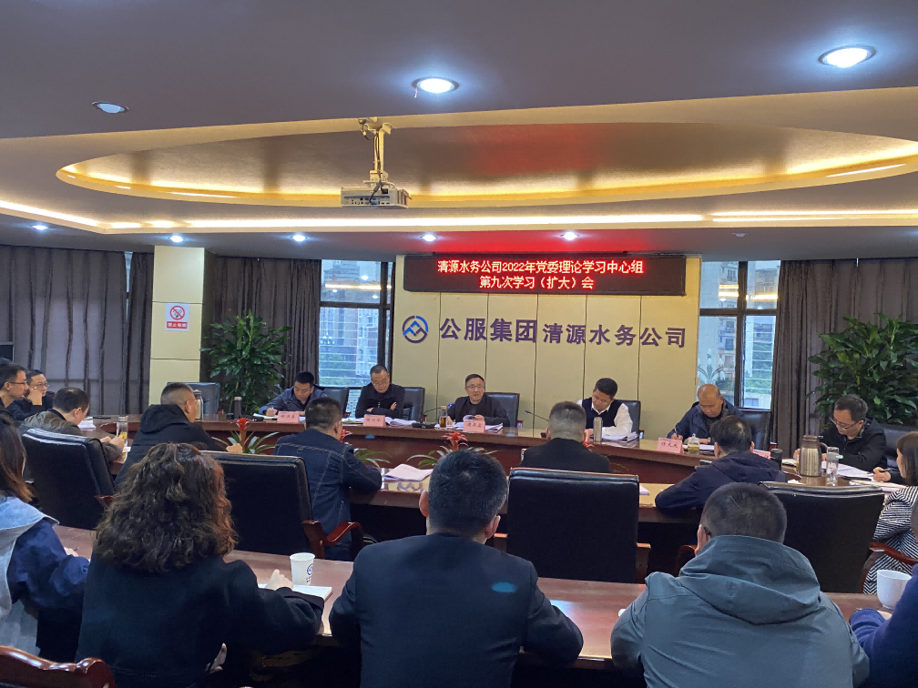 公服集團清源水務公司召開2022年黨委 理論學習中心組第九次學習(擴大)會暨黨的二十大精神專題學習會