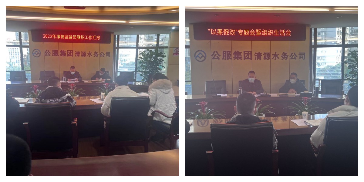 公服集團清源水務(wù)公司紀(jì)委召開2022年第六次紀(jì)委(擴大)會議暨“以案促改”專題會