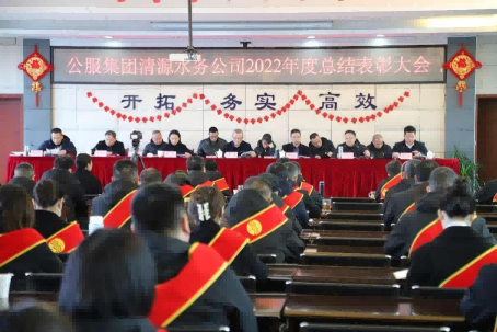 總結表彰鼓干勁，不負韶華向未來 ——公服集團清源水務公司召開2022年度總結表彰大會
