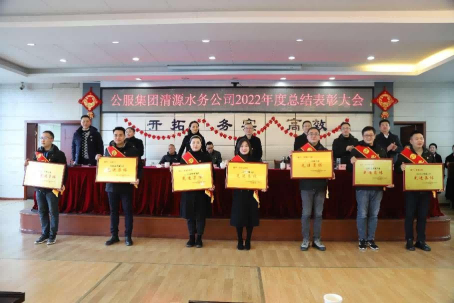 總結表彰鼓干勁,不負韶華向未來 ——公服集團清源水務公司召開2022年度總結表彰大會