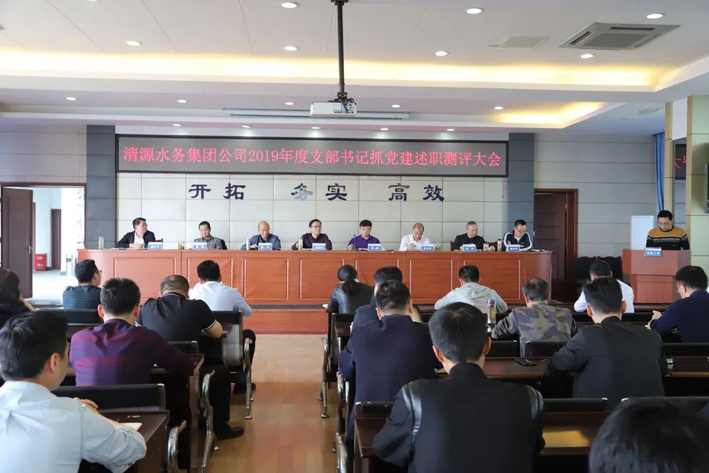 集團(tuán)公司召開支部書記述職和部門負(fù)責(zé)人述責(zé)述廉測(cè)評(píng)大會(huì)