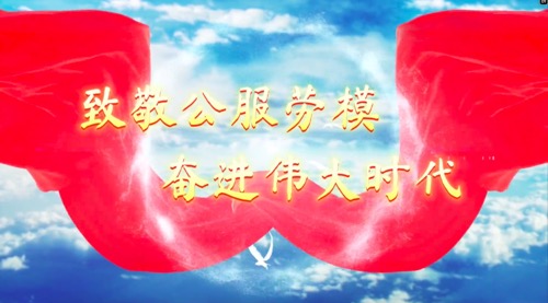 致敬公服勞模，奮進偉大時代