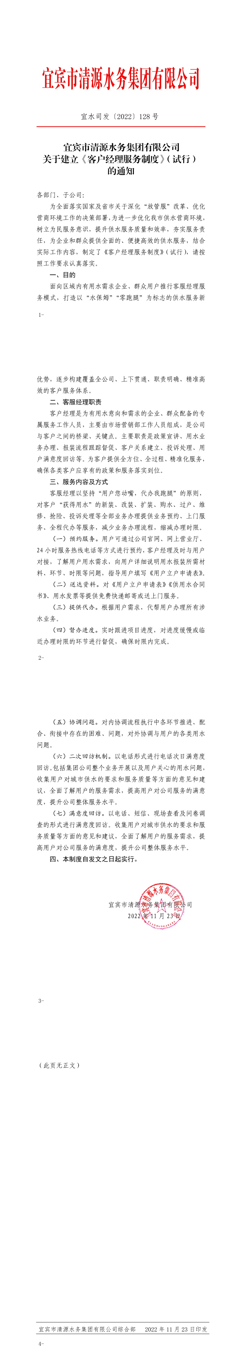 128宜賓市清源水務集團有限公司關于建立《客戶經理服務制度》（試行）的通知.jpeg