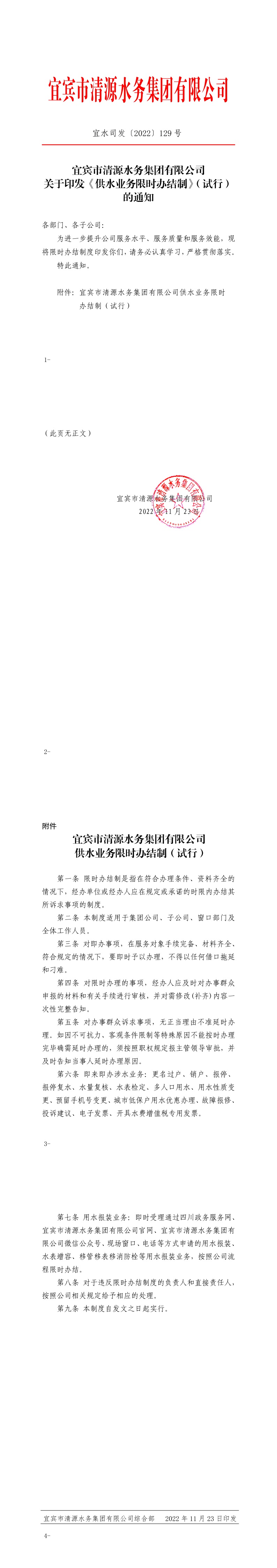129宜賓市清源水務集團有限公司關于印發《供水業務限時辦結制》（試行）的通知.jpeg