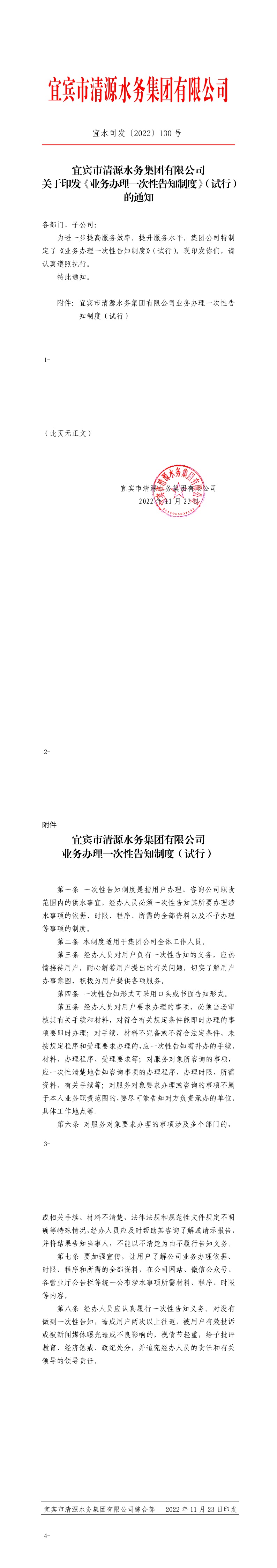 130宜賓市清源水務集團有限公司關于印發《業務辦理一次性告知制度》（試行）的通知.jpeg