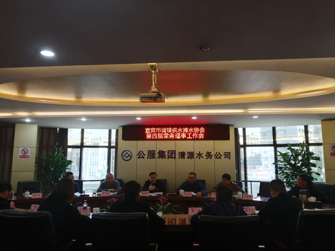 宜賓市城鎮供水排水協會召開第四屆常務理事工作會