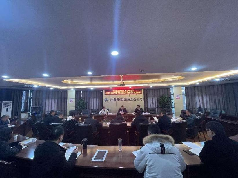 公服集團清源水務公司紀委開展作風專項檢查集體反饋意見暨營商環境通報會