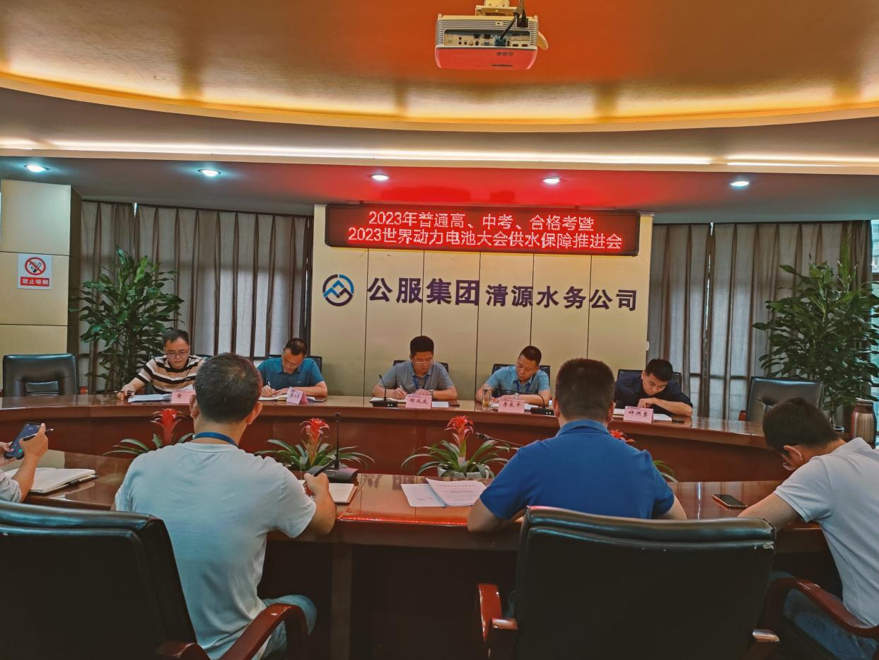 清源水務公司召開高、中考、合格考暨 2023世界動力電池大會供水保障推進會
