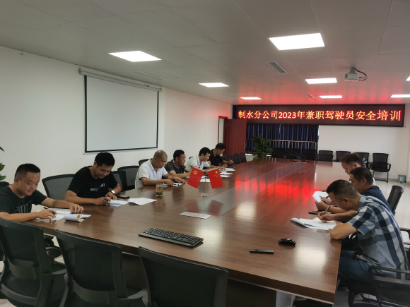 制水分公司開(kāi)展兼職駕駛員行車安全培訓(xùn)