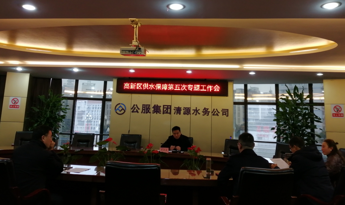 高新區供水保障第五次專題工作會