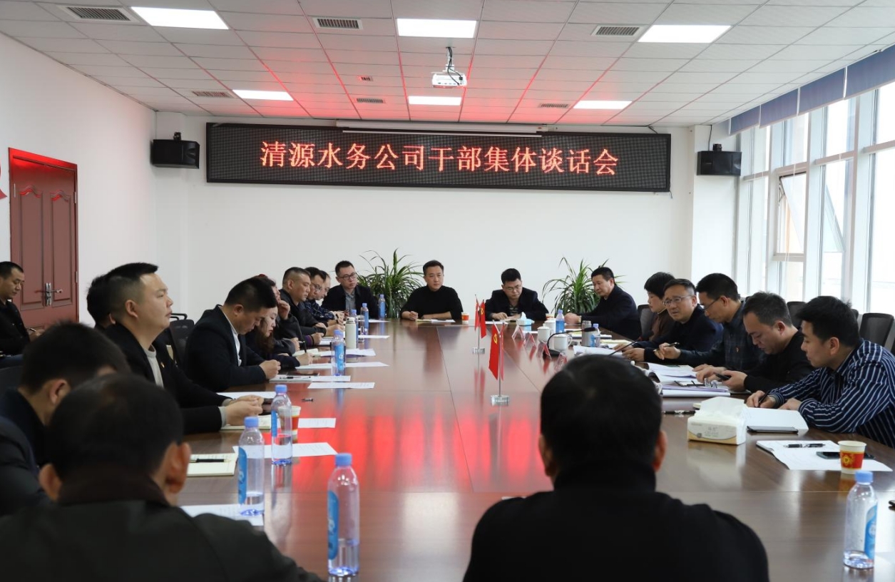 清源水務公司召開干部集體談話會