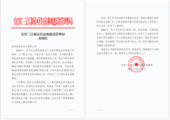 敬業服務獲嘉許  銳意進取譜新程——臨港公司獲三江新區單位表揚信、感謝信