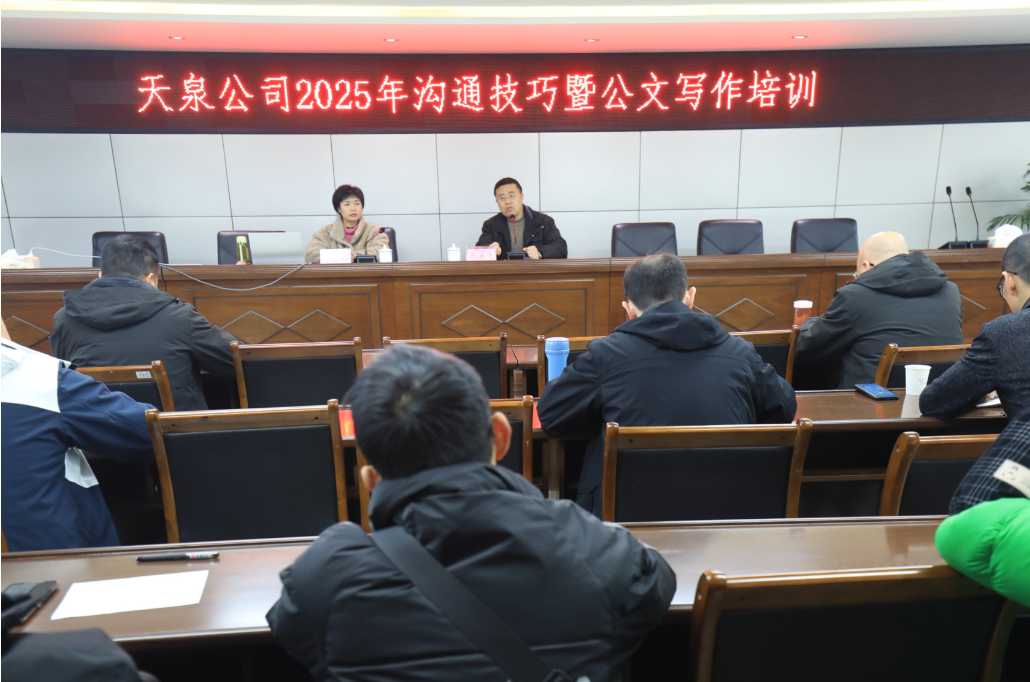 內(nèi)強(qiáng)素質(zhì)淬本領(lǐng)  外樹(shù)形象優(yōu)服務(wù)——天泉公司舉辦2025年溝通技巧暨公文寫作培訓(xùn)班