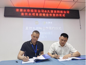 清源水務(wù)投資公司與久源家科技公司直飲水戰(zhàn)略合作簽約儀式圓滿舉行