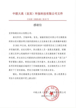 紙短情長(zhǎng) 箋寄感恩——臨港公司收到服務(wù)單位感謝信