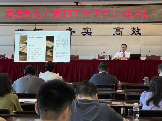 清源水務(wù)公司深入開(kāi)展職工生活類法律培訓(xùn)暨2025年度第一期“提能小課堂”