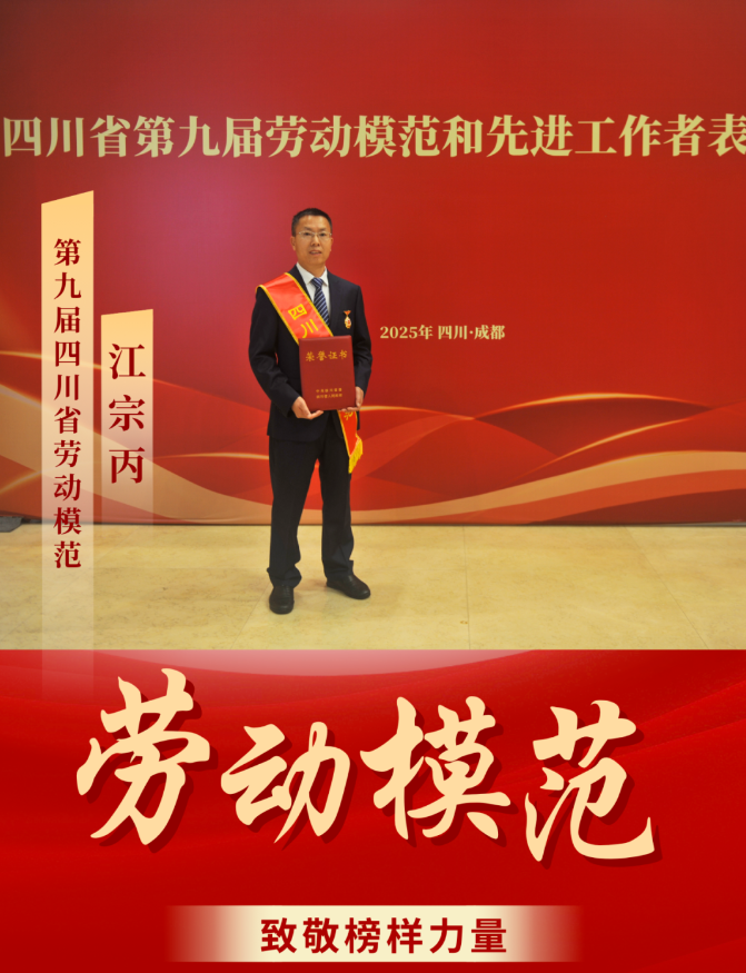 喜報(bào)！ 清源水務(wù)公司江宗丙榮獲“四川省勞動(dòng)模范”稱(chēng)號(hào)！