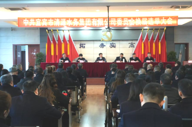 宜賓市清源水務集團有限公司圓滿完成 “兩委”換屆選舉工作