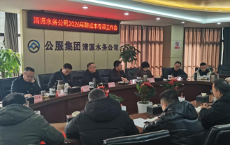 清源水務公司召開2026年度降成本專項工作部署會